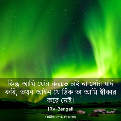 Picture 03 - ৰোমীয়া 7:16 BENIRV - কিন্তু আমি যেটা - Bible Verse Picture