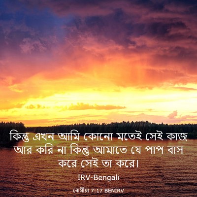 Picture 03 - ৰোমীয়া 7:17 BENIRV - কিন্তু এখন আমি - Bible Verse Picture