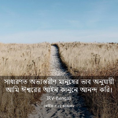 Picture 03 - ৰোমীয়া 7:22 BENIRV - সাধারণত - Bible Verse Picture