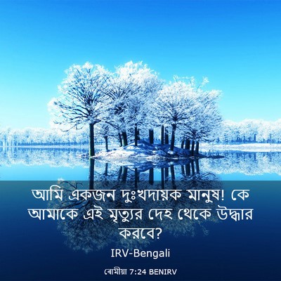 Picture 03 - ৰোমীয়া 7:24 BENIRV - আমি একজন - Bible Verse Picture