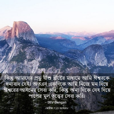 Picture 03 - ৰোমীয়া 7:25 BENIRV - কিন্তু আমাদের - Bible Verse Picture