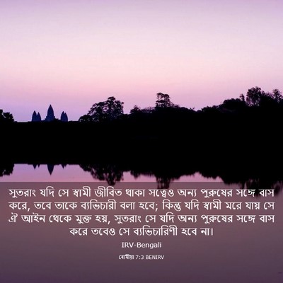 Picture 03 - ৰোমীয়া 7:3 BENIRV - সুতরাং যদি সে - Bible Verse Picture