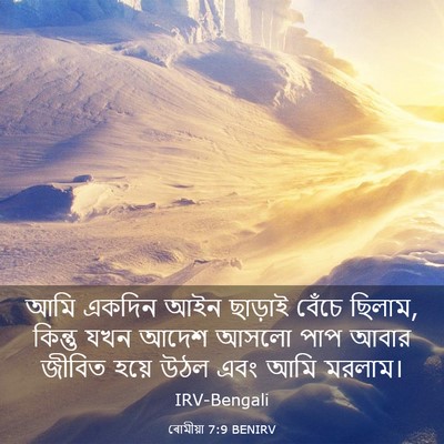 Picture 03 - ৰোমীয়া 7:9 BENIRV - আমি একদিন আইন - Bible Verse Picture