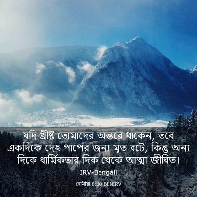 Picture 03 - ৰোমীয়া 8:10 BENIRV - যদি খ্রীষ্ট - Bible Verse Picture