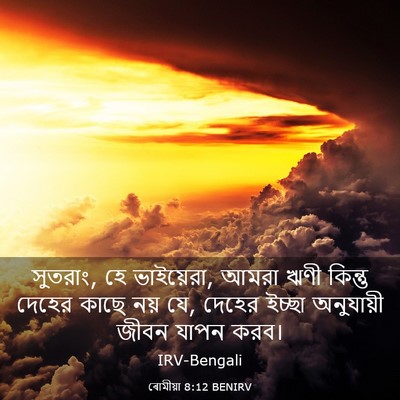 Picture 03 - ৰোমীয়া 8:12 BENIRV - সুতরাং, হে - Bible Verse Picture