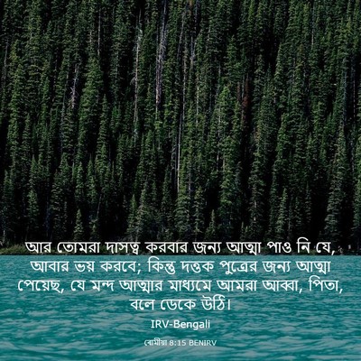 Picture 03 - ৰোমীয়া 8:15 BENIRV - আর তোমরা দাসত্ব - Bible Verse Picture