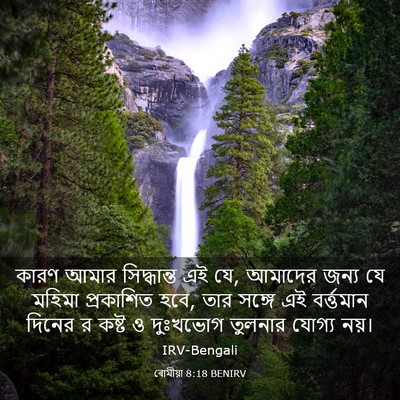 Picture 03 - ৰোমীয়া 8:18 BENIRV - কারণ আমার - Bible Verse Picture