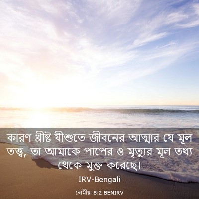 Picture 03 - ৰোমীয়া 8:2 BENIRV - কারণ খ্রীষ্ট - Bible Verse Picture