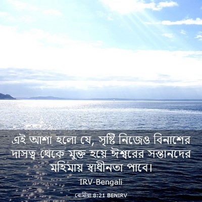 Picture 03 - ৰোমীয়া 8:21 BENIRV - এই আশা হলো যে, - Bible Verse Picture