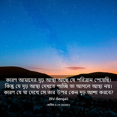 Picture 03 - ৰোমীয়া 8:24 BENIRV - কারণ আমাদের দৃঢ় - Bible Verse Picture