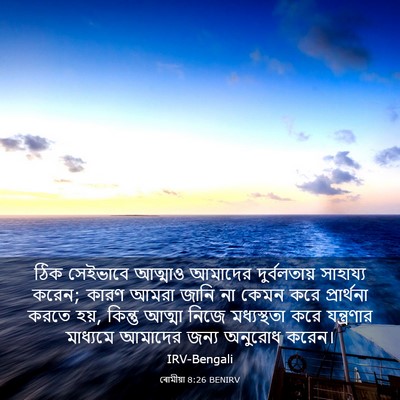 Picture 03 - ৰোমীয়া 8:26 BENIRV - ঠিক সেইভাবে - Bible Verse Picture