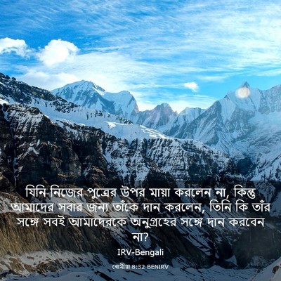 Picture 03 - ৰোমীয়া 8:32 BENIRV - যিনি নিজের - Bible Verse Picture