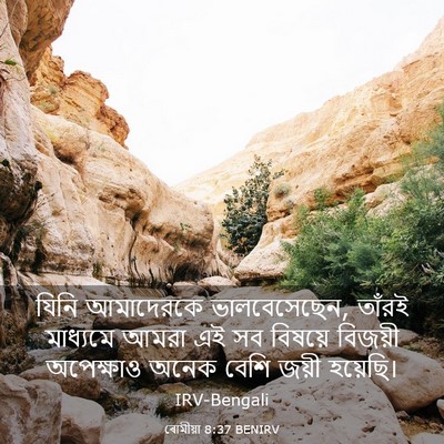 Picture 03 - ৰোমীয়া 8:37 BENIRV - যিনি আমাদেরকে - Bible Verse Picture