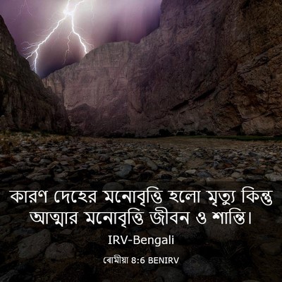 Picture 03 - ৰোমীয়া 8:6 BENIRV - কারণ দেহের - Bible Verse Picture