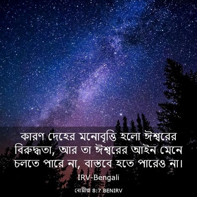 Picture 03 - ৰোমীয়া 8:7 BENIRV - কারণ দেহের - Bible Verse Picture