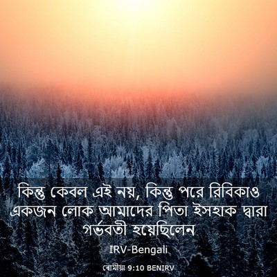 Picture 03 - ৰোমীয়া 9:10 BENIRV - কিন্তু কেবল এই নয়, - Bible Verse Picture