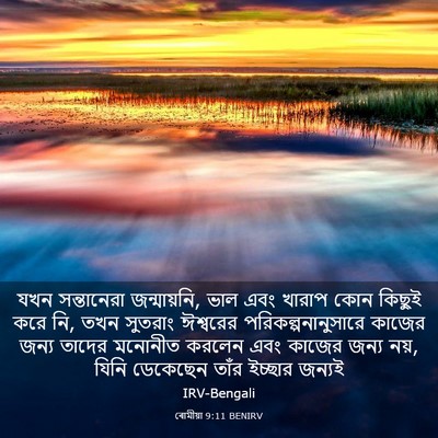 Picture 03 - ৰোমীয়া 9:11 BENIRV - যখন সন্তানেরা - Bible Verse Picture