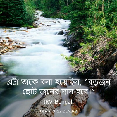 Picture 03 - ৰোমীয়া 9:12 BENIRV - এটা তাকে বলা - Bible Verse Picture