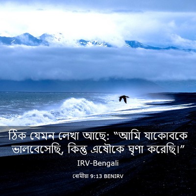 Picture 03 - ৰোমীয়া 9:13 BENIRV - ঠিক যেমন লেখা আছে: - Bible Verse Picture