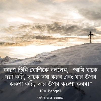 Picture 03 - ৰোমীয়া 9:15 BENIRV - কারণ তিনি মোশিকে - Bible Verse Picture