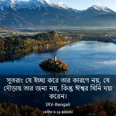 Picture 03 - ৰোমীয়া 9:16 BENIRV - সুতরাং যে ইচ্ছা - Bible Verse Picture