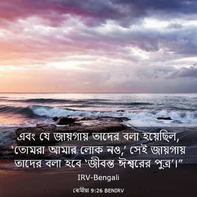Picture 03 - ৰোমীয়া 9:26 BENIRV - এবং যে জায়গায় - Bible Verse Picture