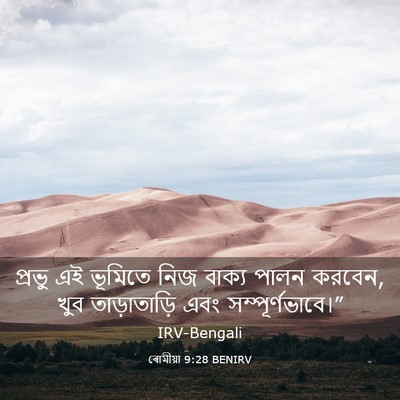 Picture 03 - ৰোমীয়া 9:28 BENIRV - প্রভু এই ভূমিতে - Bible Verse Picture