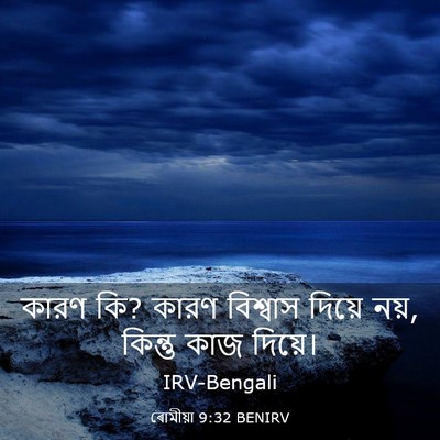Picture 03 - ৰোমীয়া 9:32 BENIRV - কারণ কি? কারণ - Bible Verse Picture