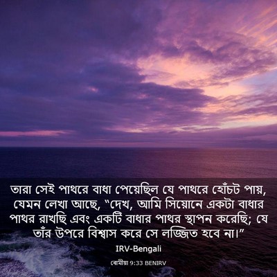 Picture 03 - ৰোমীয়া 9:33 BENIRV - তারা সেই পাথরে - Bible Verse Picture