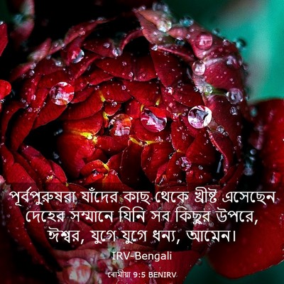 Picture 03 - ৰোমীয়া 9:5 BENIRV - পূর্বপুরুষরা - Bible Verse Picture
