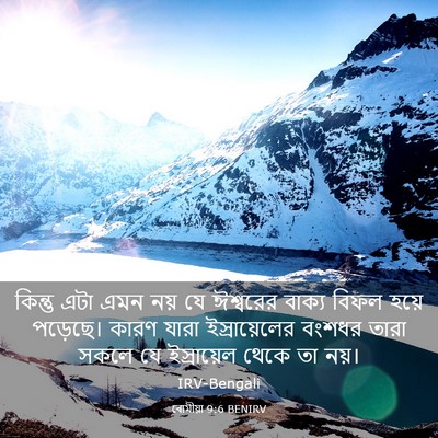 Picture 03 - ৰোমীয়া 9:6 BENIRV - কিন্তু এটা এমন নয় - Bible Verse Picture