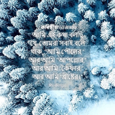 Picture 04 - 1 কৰিন্থীয়া 1:12 BENIRV - আমি এই কথা বলছি যে, - Bible Verse Picture
