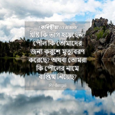 Picture 04 - 1 কৰিন্থীয়া 1:13 BENIRV - খ্রীষ্ট কি ভাগ - Bible Verse Picture