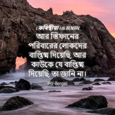 Picture 04 - 1 কৰিন্থীয়া 1:16 BENIRV - আর স্তিফানের - Bible Verse Picture