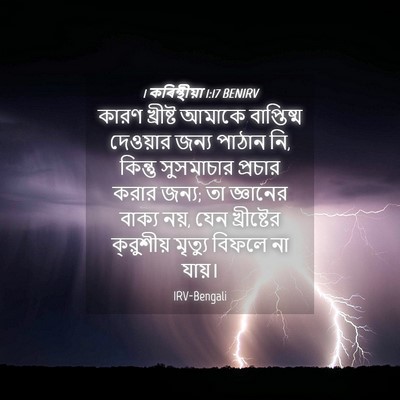 Picture 04 - 1 কৰিন্থীয়া 1:17 BENIRV - কারণ খ্রীষ্ট - Bible Verse Picture