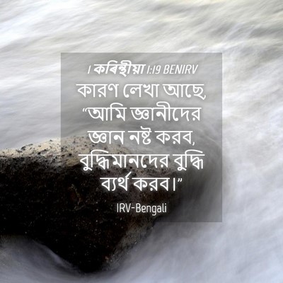 Picture 04 - 1 কৰিন্থীয়া 1:19 BENIRV - কারণ লেখা আছে, “আমি - Bible Verse Picture