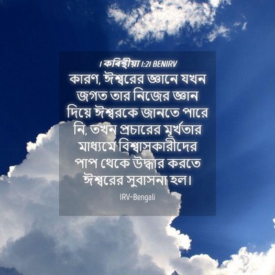 Picture 04 - 1 কৰিন্থীয়া 1:21 BENIRV - কারণ, ঈশ্বরের - Bible Verse Picture