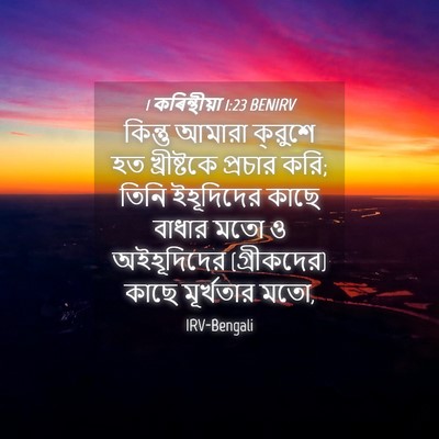 Picture 04 - 1 কৰিন্থীয়া 1:23 BENIRV - কিন্তু আমারা - Bible Verse Picture
