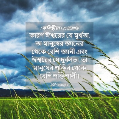 Picture 04 - 1 কৰিন্থীয়া 1:25 BENIRV - কারণ ঈশ্বরের যে - Bible Verse Picture
