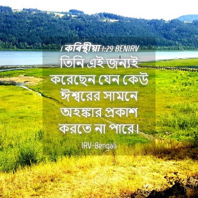 Picture 04 - 1 কৰিন্থীয়া 1:29 BENIRV - তিনি এই জন্যই - Bible Verse Picture