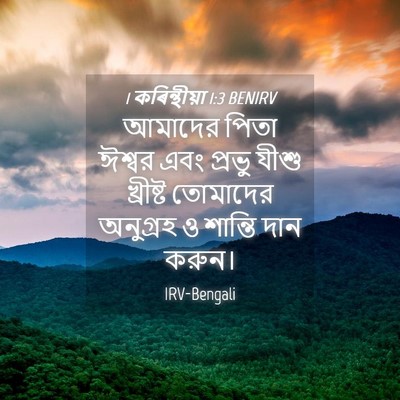 Picture 04 - 1 কৰিন্থীয়া 1:3 BENIRV - আমাদের পিতা ঈশ্বর - Bible Verse Picture