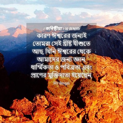 Picture 04 - 1 কৰিন্থীয়া 1:30 BENIRV - কারণ ঈশ্বরের - Bible Verse Picture