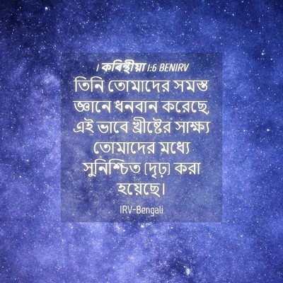 Picture 04 - 1 কৰিন্থীয়া 1:6 BENIRV - তিনি তোমাদের - Bible Verse Picture
