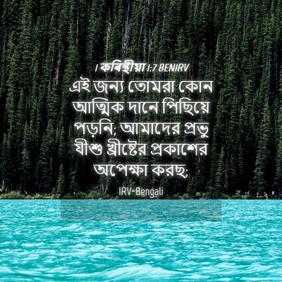 Picture 04 - 1 কৰিন্থীয়া 1:7 BENIRV - এই জন্য তোমরা কোন - Bible Verse Picture