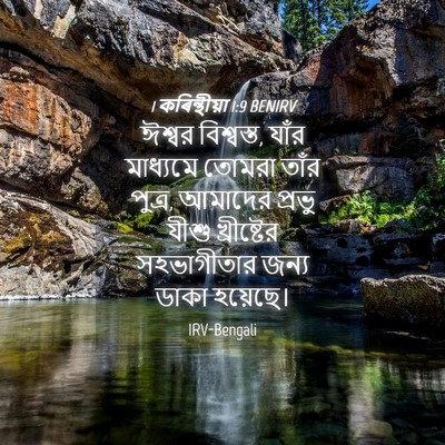 Picture 04 - 1 কৰিন্থীয়া 1:9 BENIRV - ঈশ্বর বিশ্বস্ত, - Bible Verse Picture
