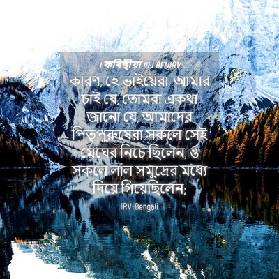 Picture 04 - 1 কৰিন্থীয়া 10:1 BENIRV - কারণ, হে ভাইয়েরা, - Bible Verse Picture