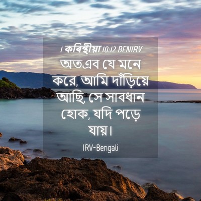Picture 04 - 1 কৰিন্থীয়া 10:12 BENIRV - অতএব যে মনে করে, - Bible Verse Picture
