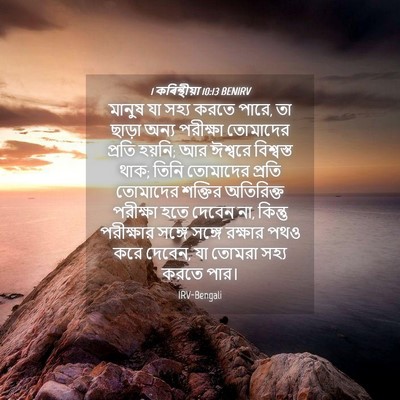 Picture 04 - 1 কৰিন্থীয়া 10:13 BENIRV - মানুষ যা সহ্য করতে - Bible Verse Picture