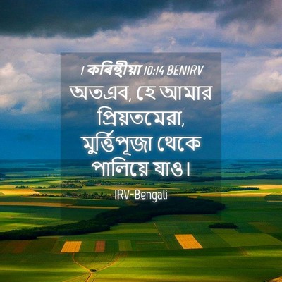 Picture 04 - 1 কৰিন্থীয়া 10:14 BENIRV - অতএব, হে আমার - Bible Verse Picture