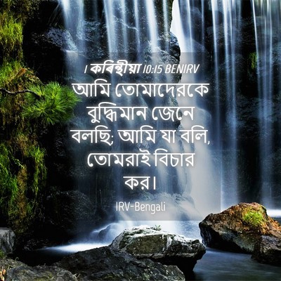 Picture 04 - 1 কৰিন্থীয়া 10:15 BENIRV - আমি তোমাদেরকে - Bible Verse Picture